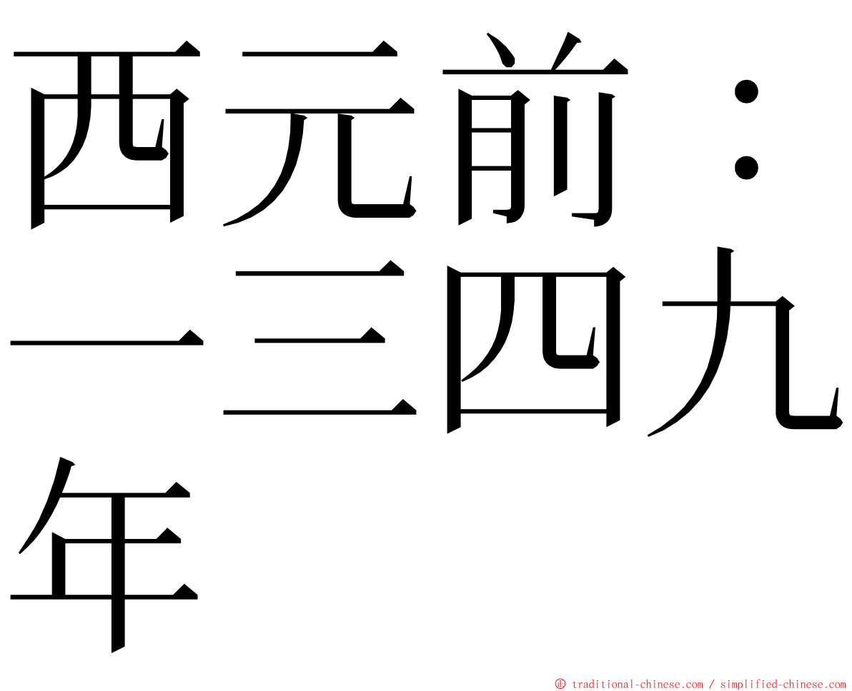 西元前：一三四九年 ming font