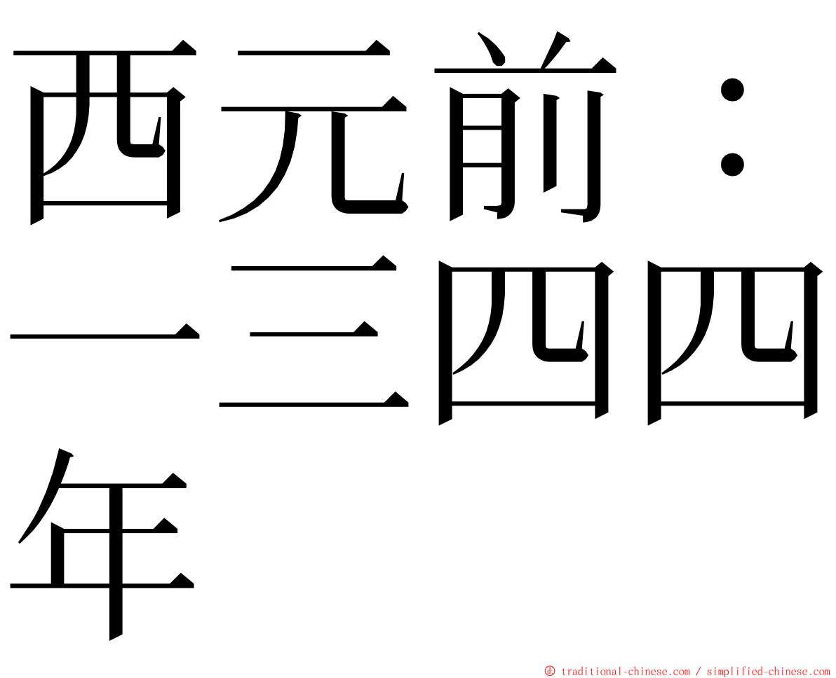 西元前：一三四四年 ming font