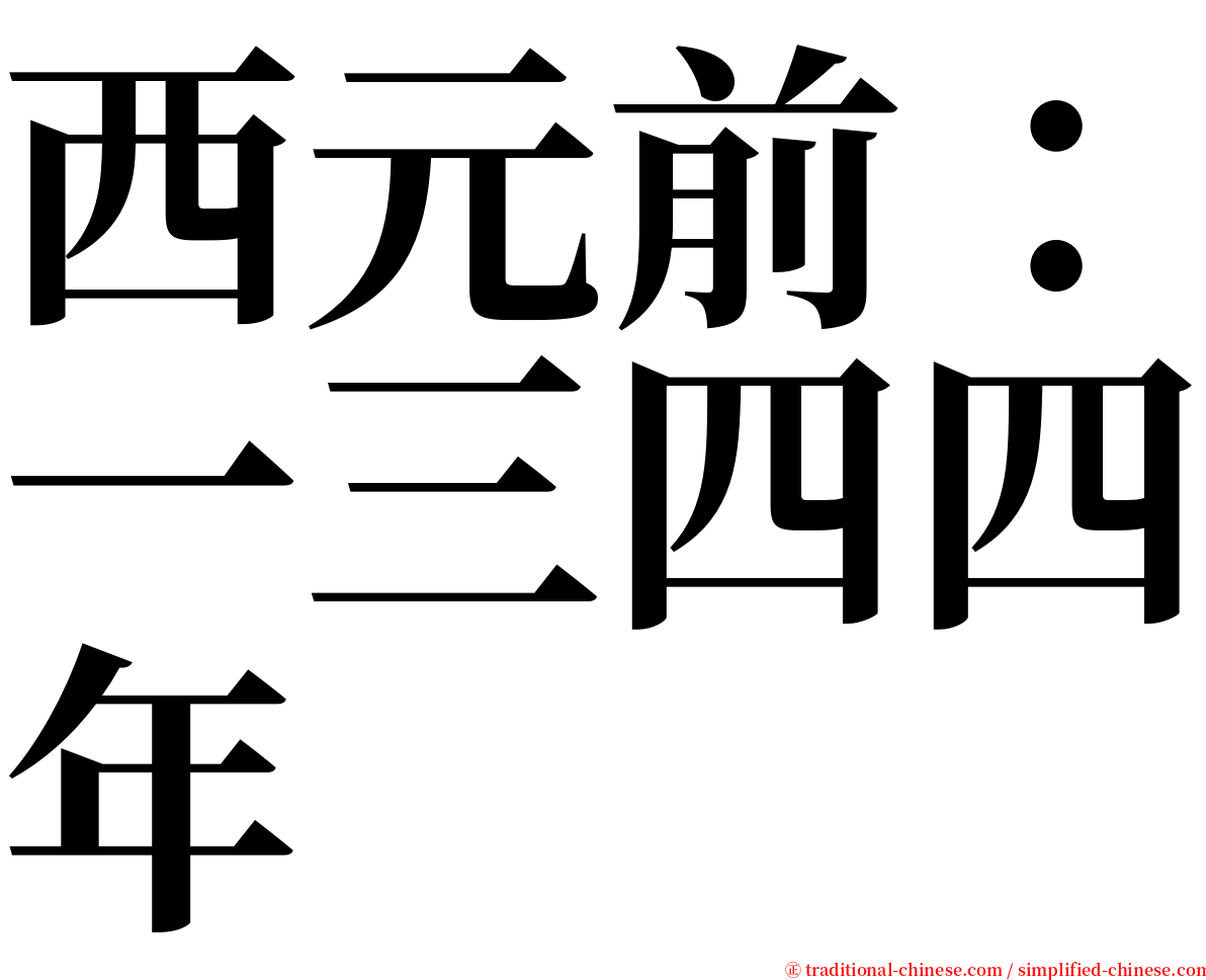 西元前：一三四四年 serif font