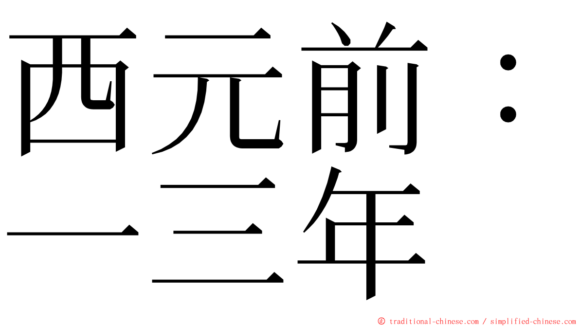 西元前：一三年 ming font