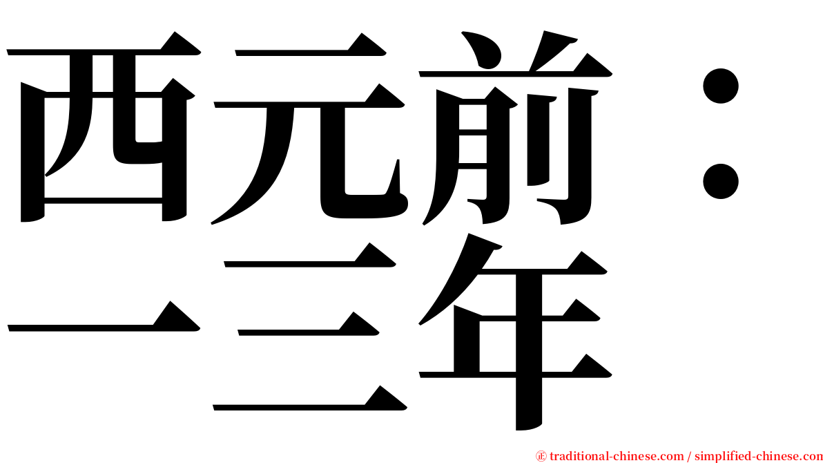 西元前：一三年 serif font