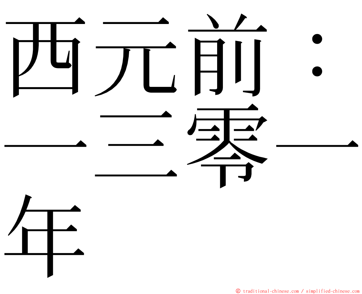 西元前：一三零一年 ming font