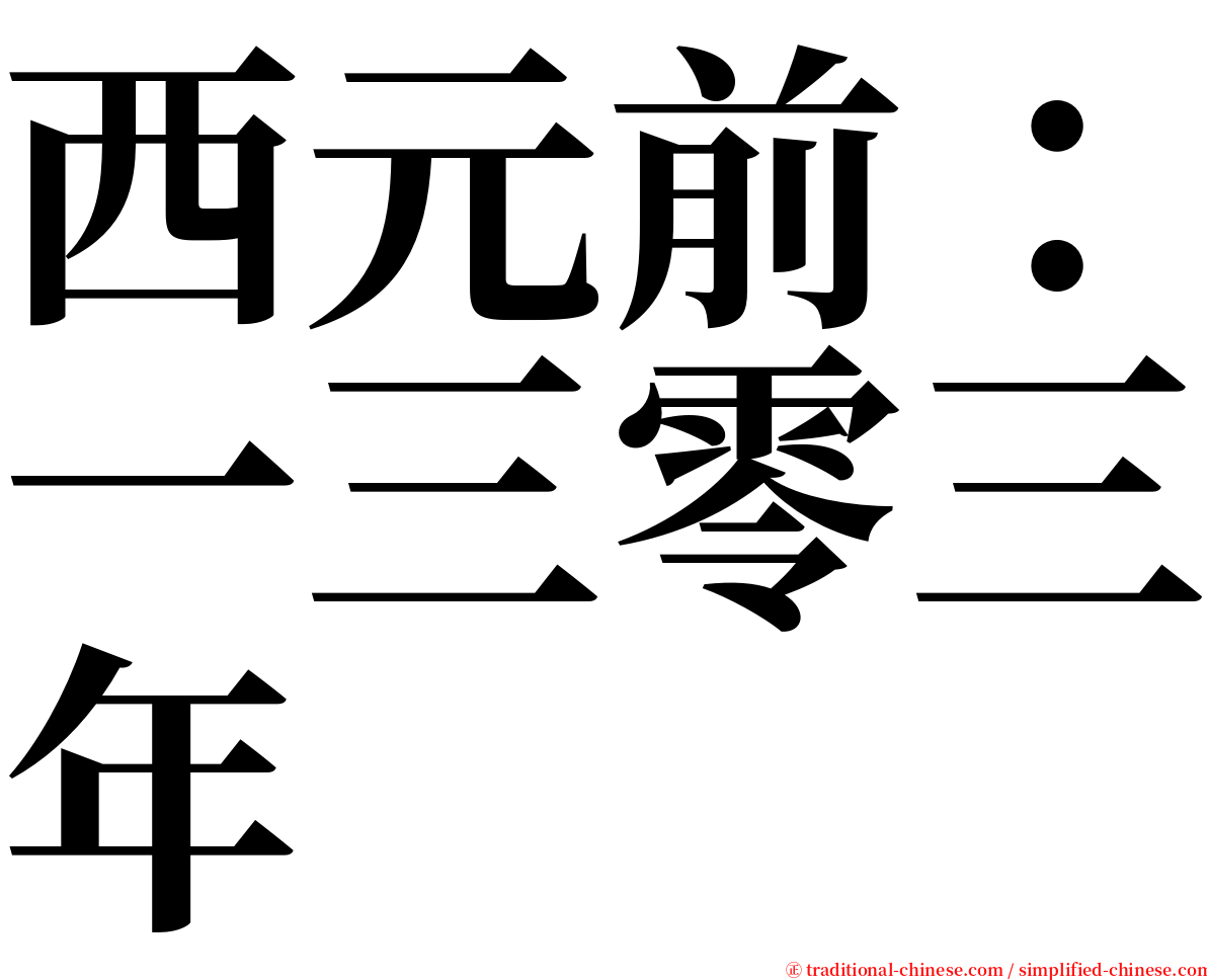 西元前：一三零三年 serif font