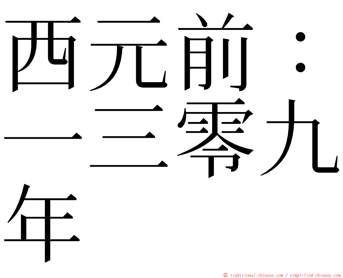 西元前：一三零九年 ming font