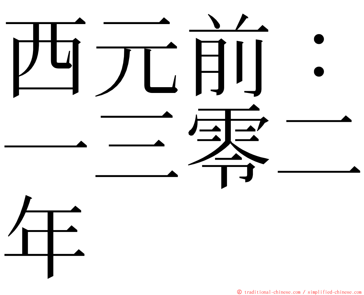 西元前：一三零二年 ming font