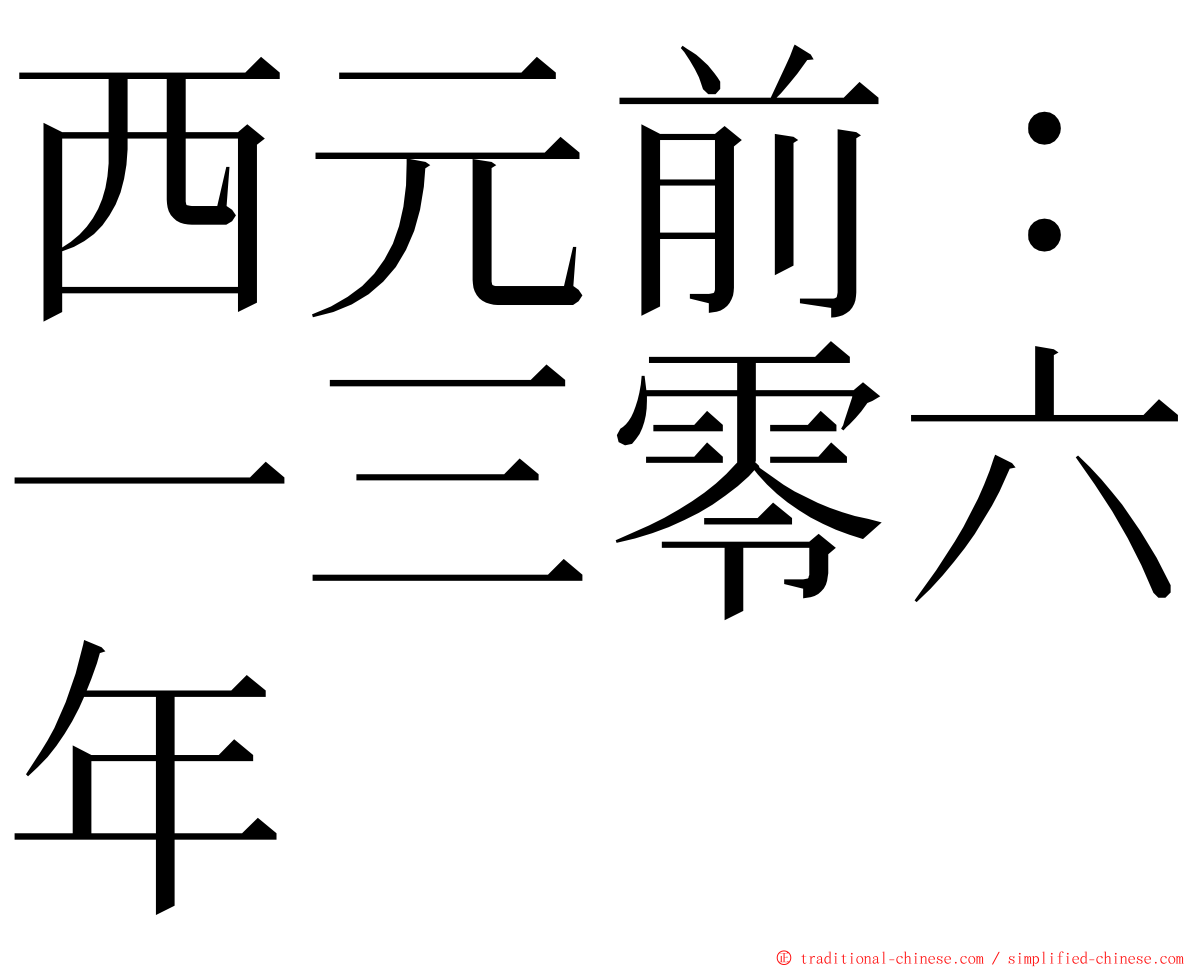 西元前：一三零六年 ming font