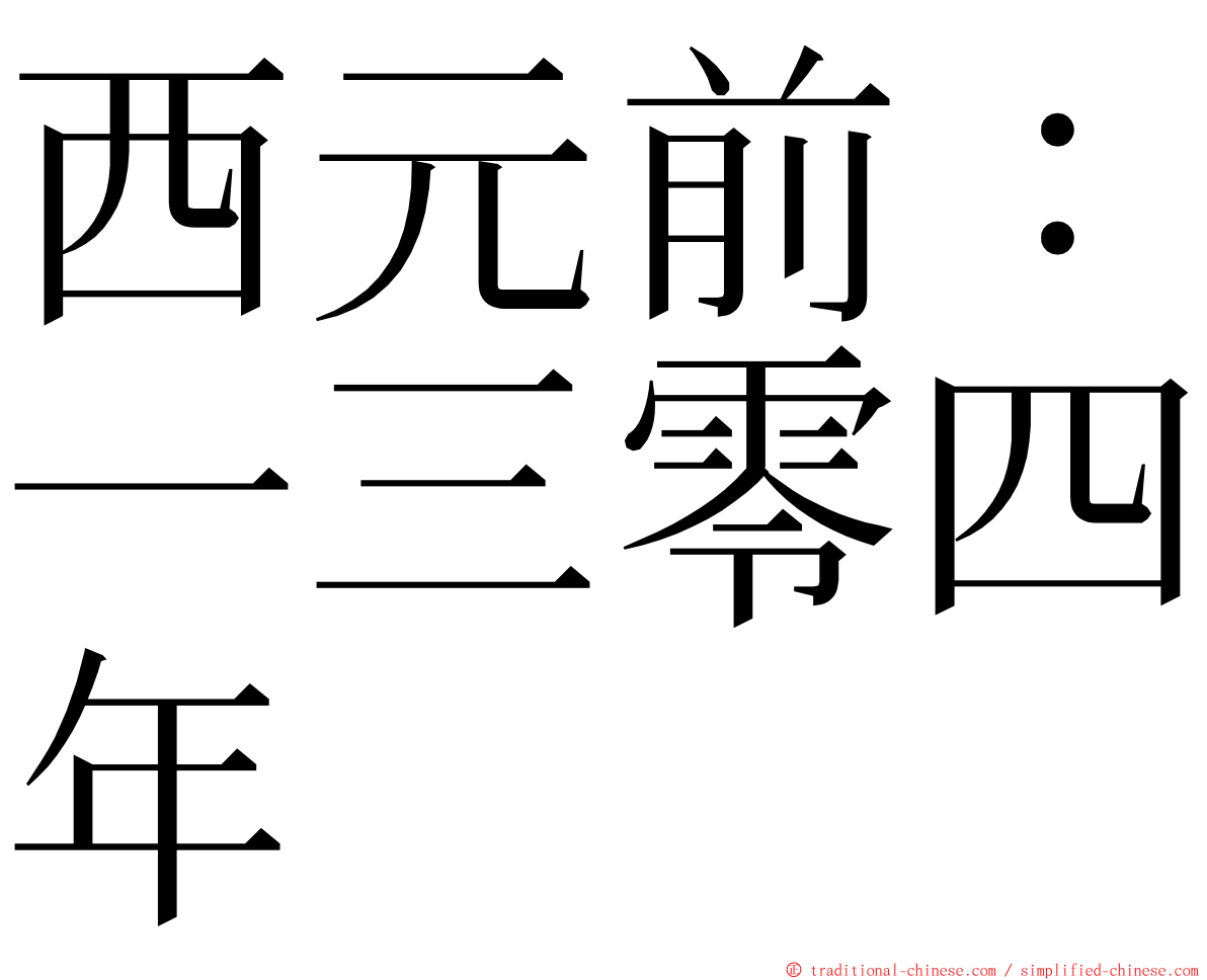 西元前：一三零四年 ming font