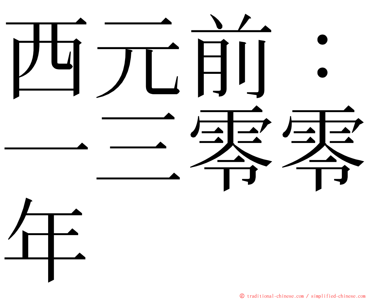西元前：一三零零年 ming font