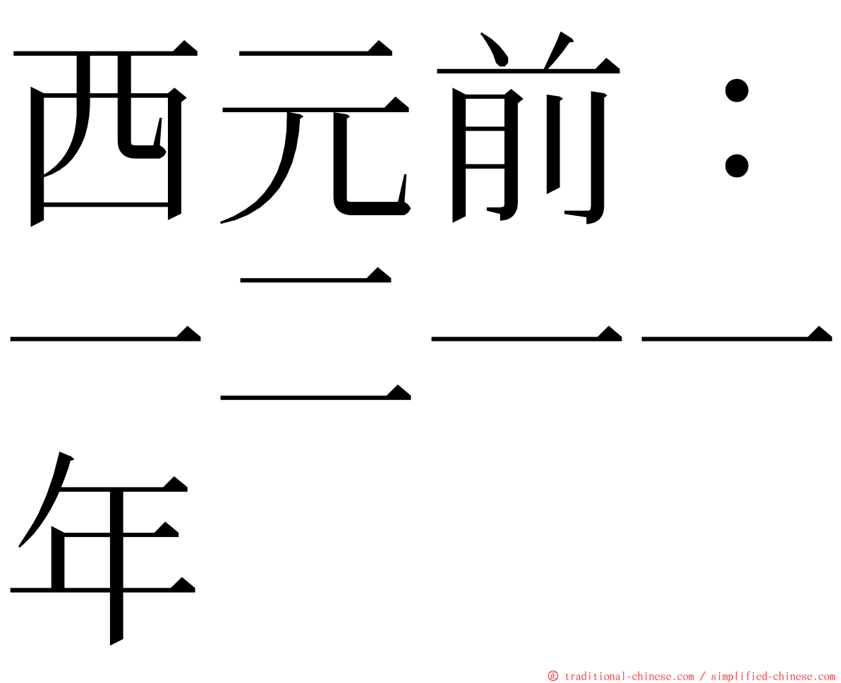 西元前：一二一一年 ming font
