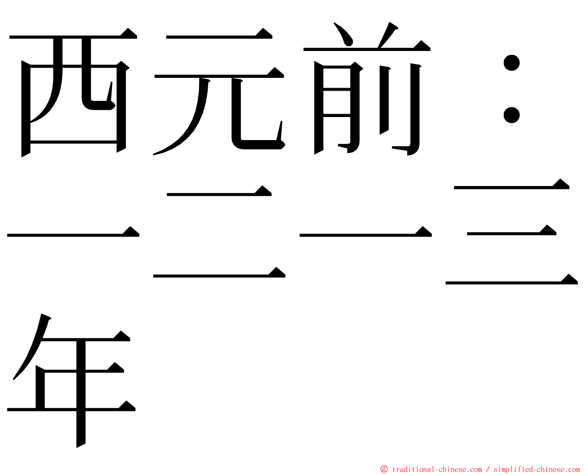 西元前：一二一三年 ming font