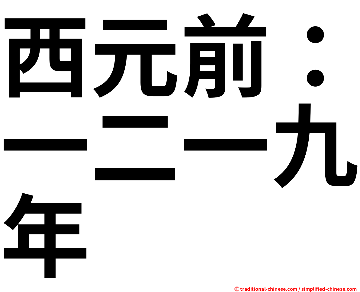 西元前：一二一九年