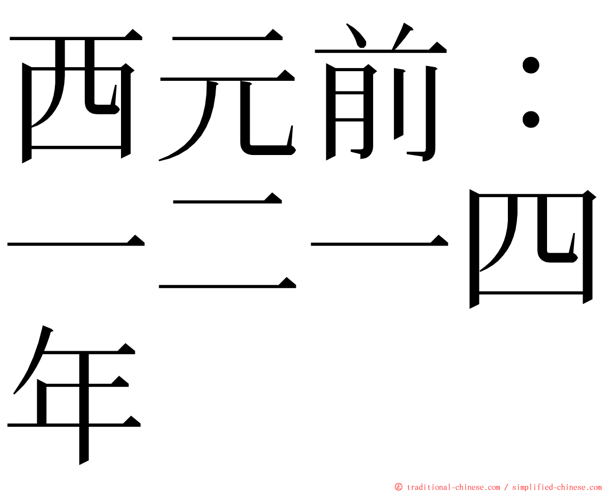 西元前：一二一四年 ming font