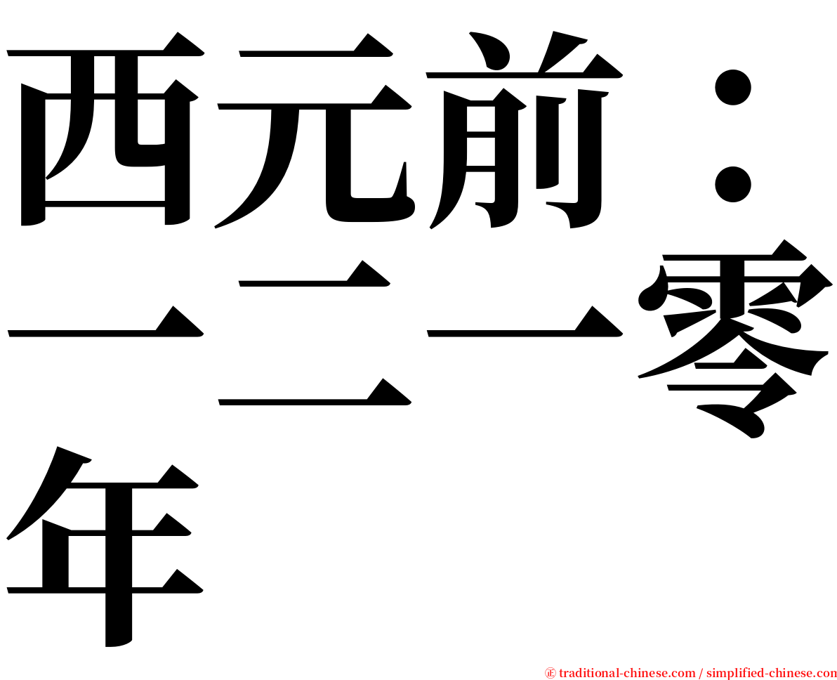 西元前：一二一零年 serif font