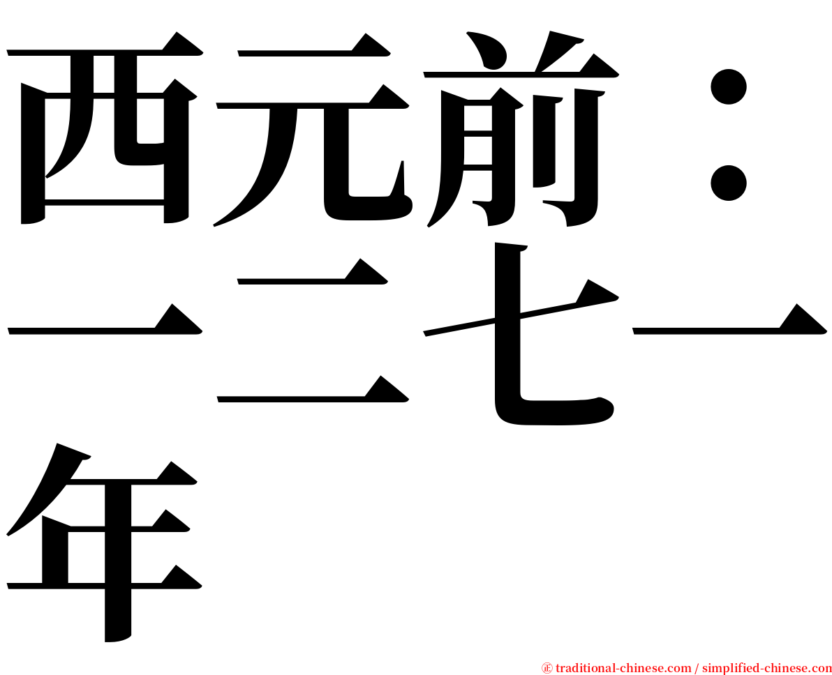 西元前：一二七一年 serif font