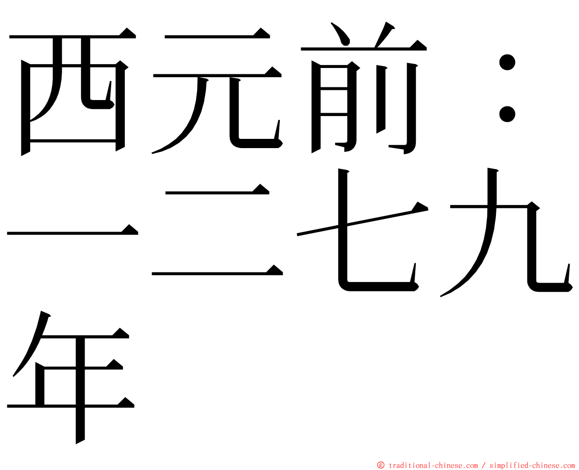 西元前：一二七九年 ming font