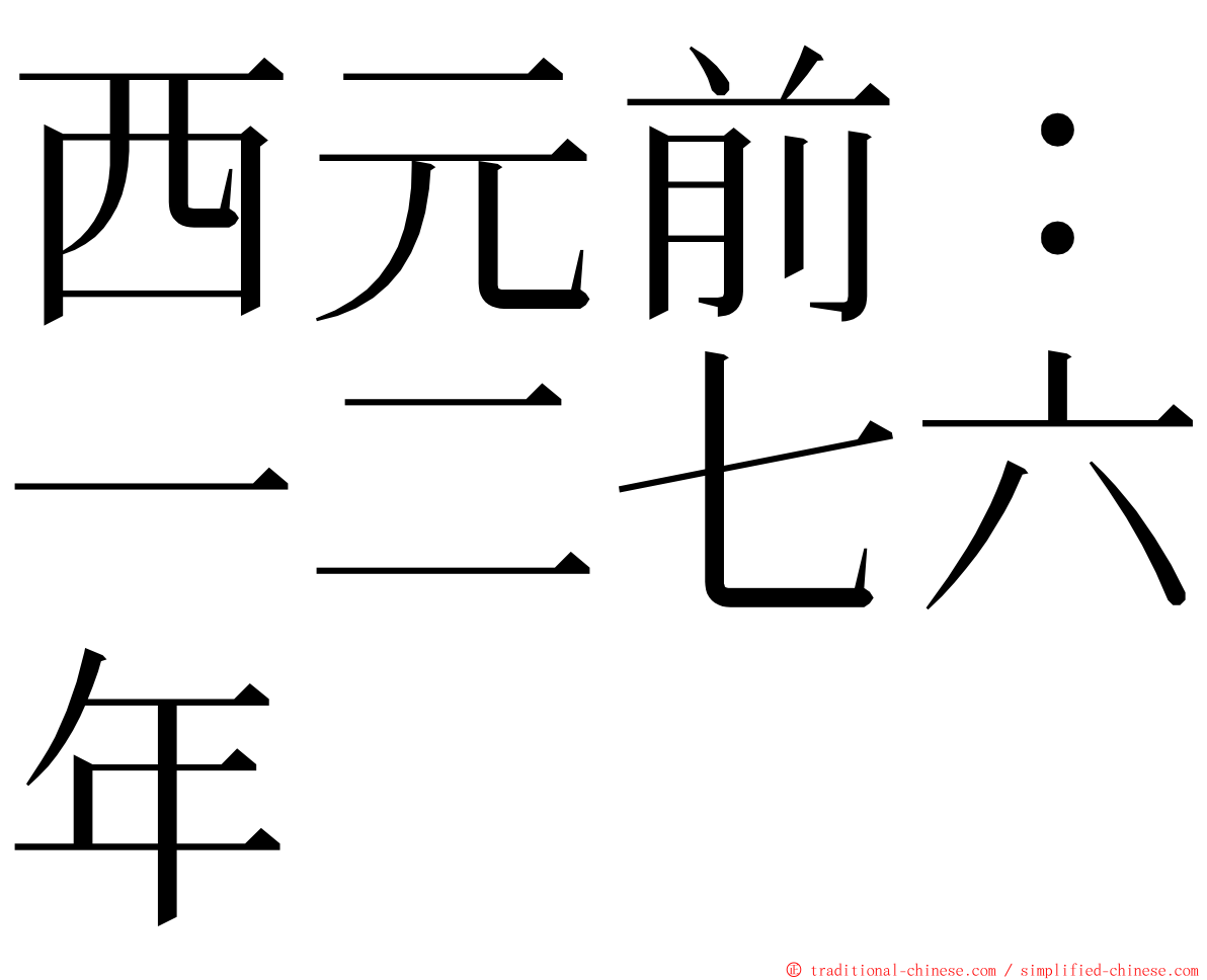 西元前：一二七六年 ming font