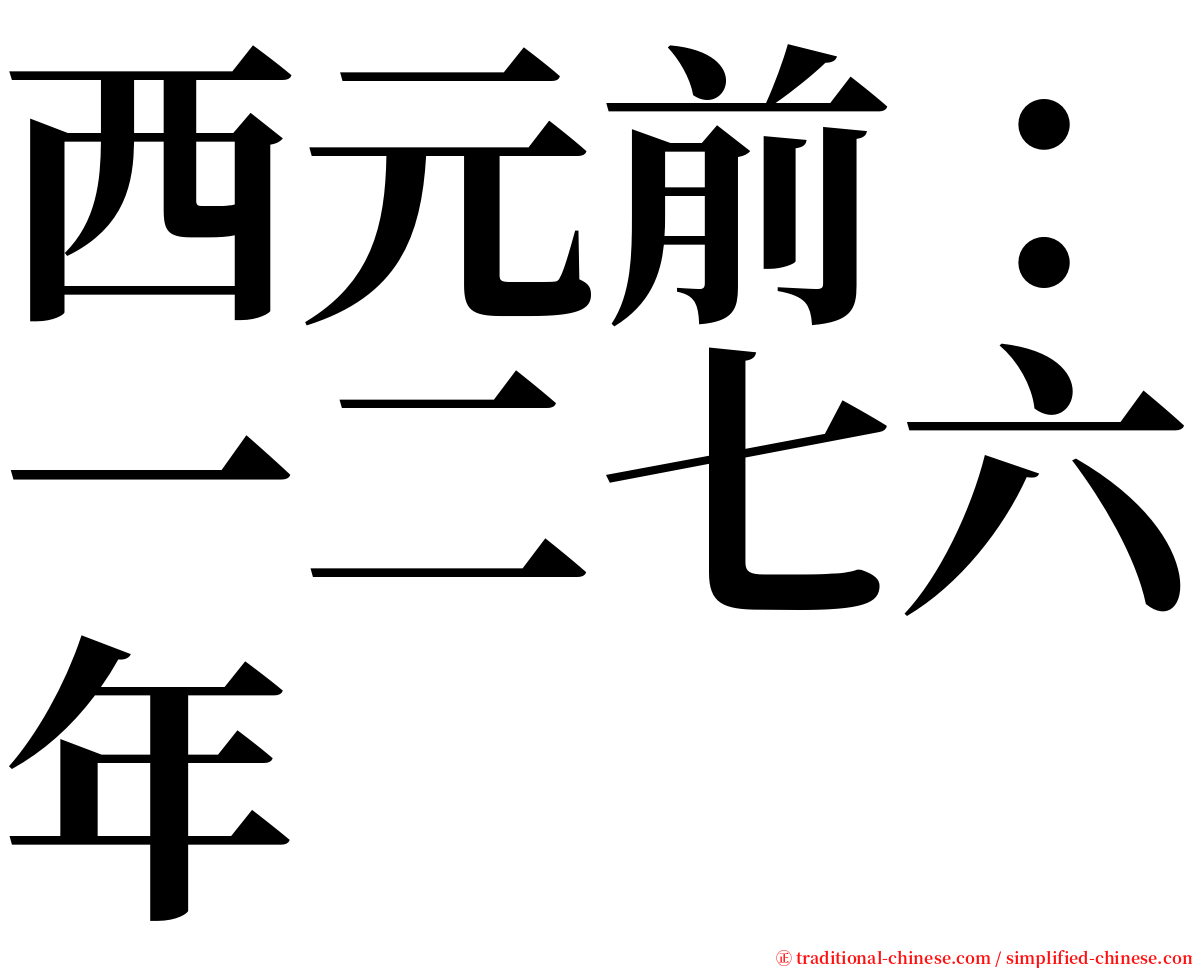 西元前：一二七六年 serif font