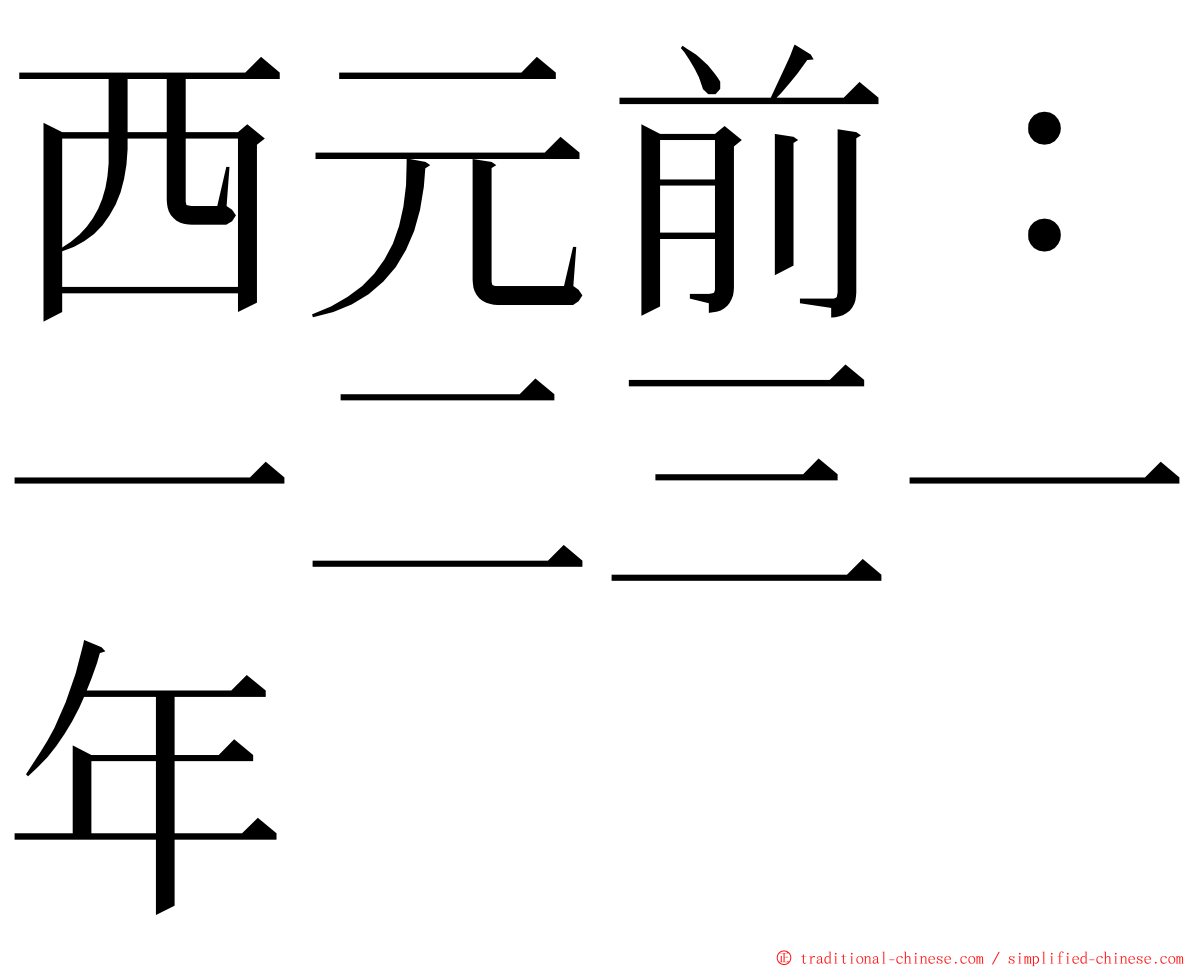 西元前：一二三一年 ming font