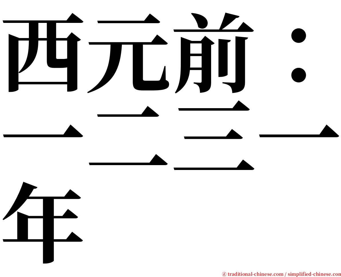 西元前：一二三一年 serif font