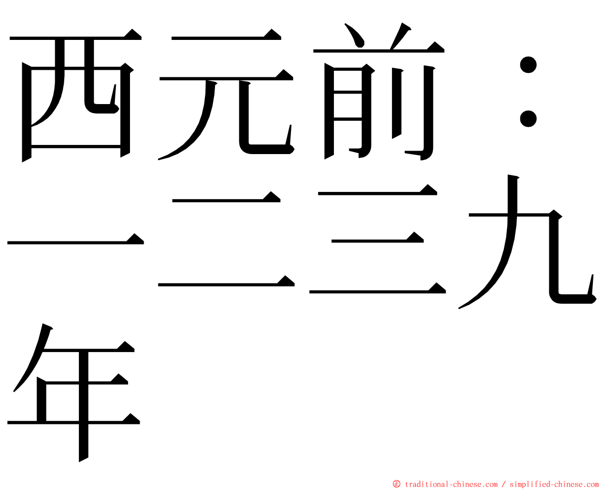 西元前：一二三九年 ming font