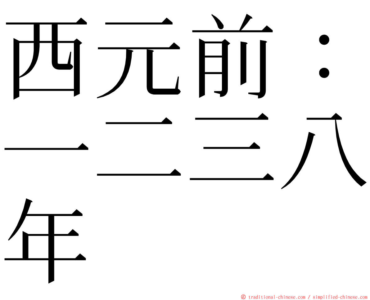 西元前：一二三八年 ming font