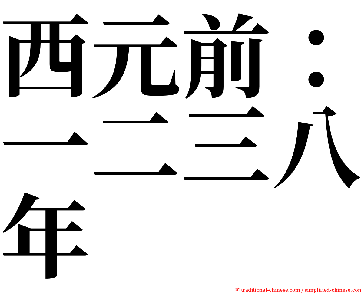 西元前：一二三八年 serif font