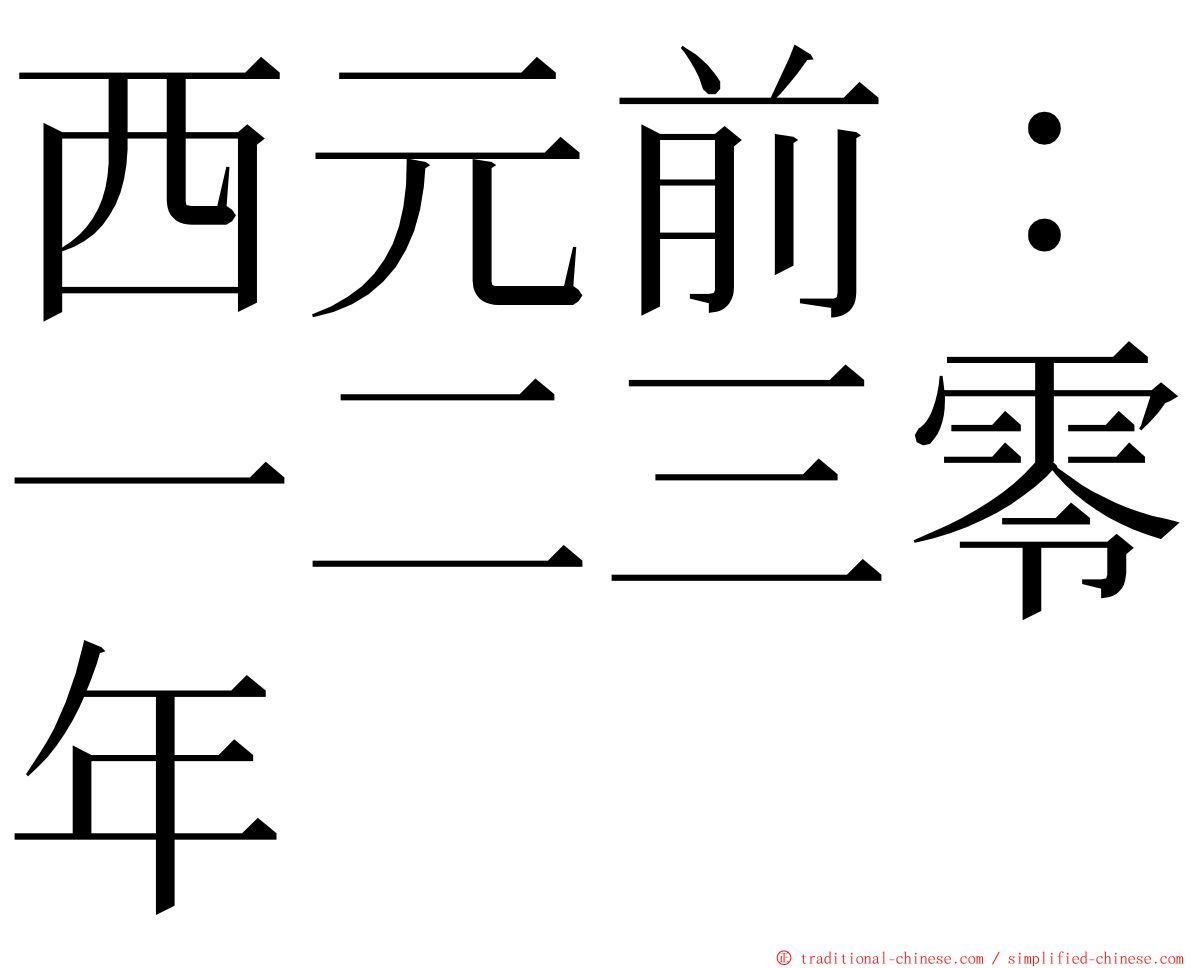 西元前：一二三零年 ming font