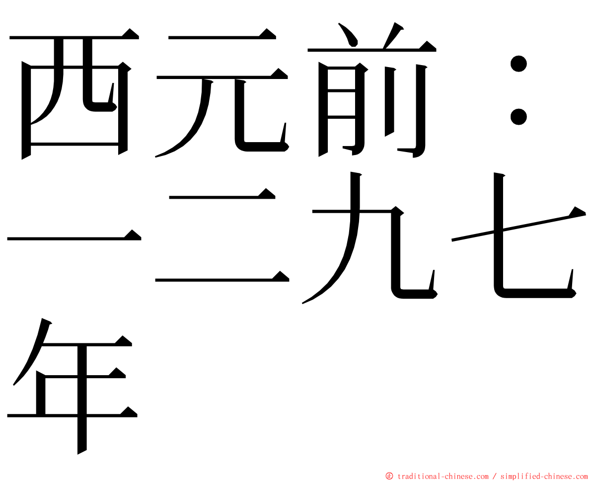 西元前：一二九七年 ming font