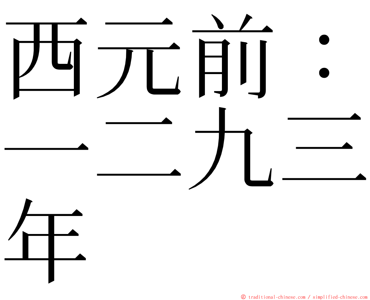 西元前：一二九三年 ming font