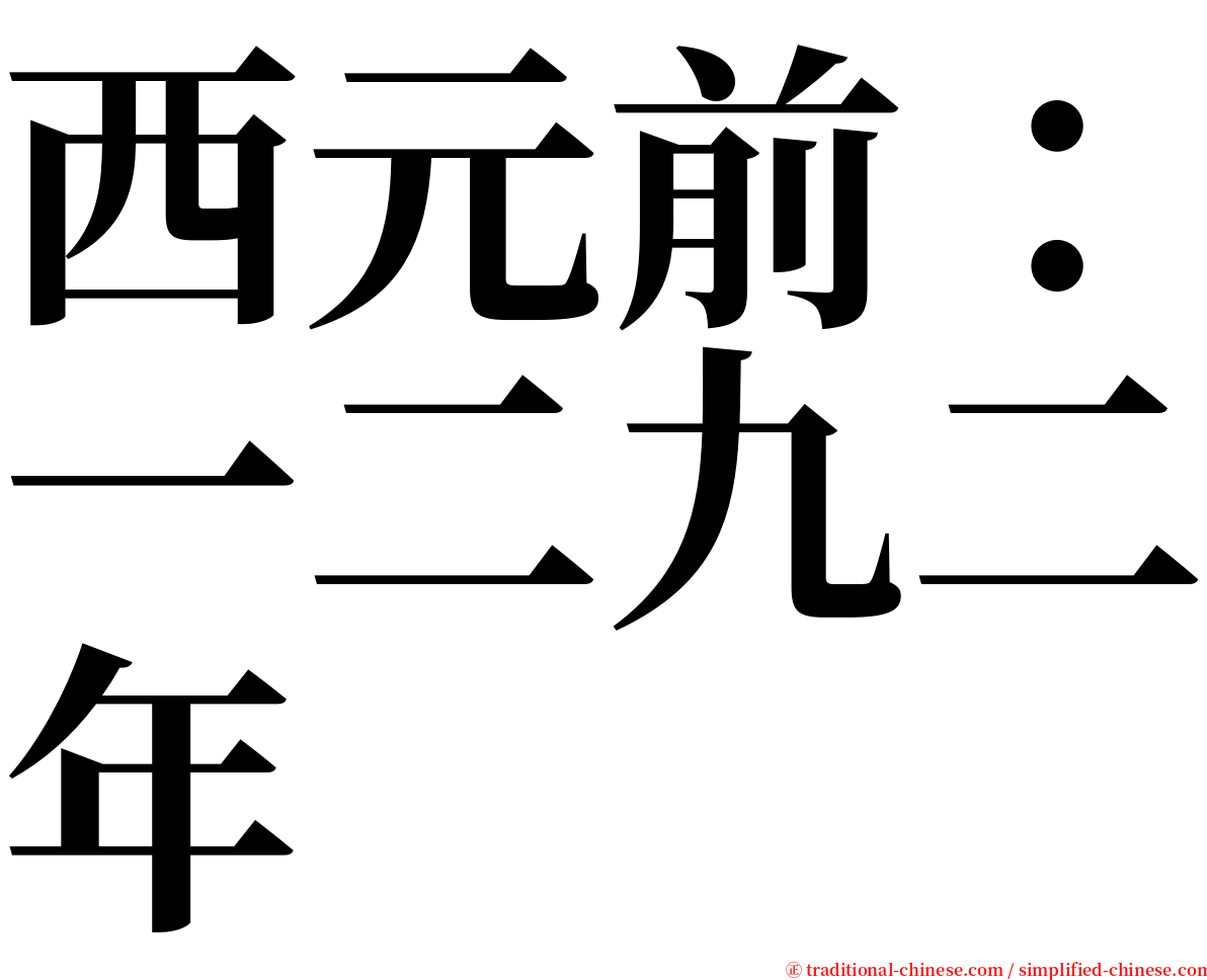 西元前：一二九二年 serif font