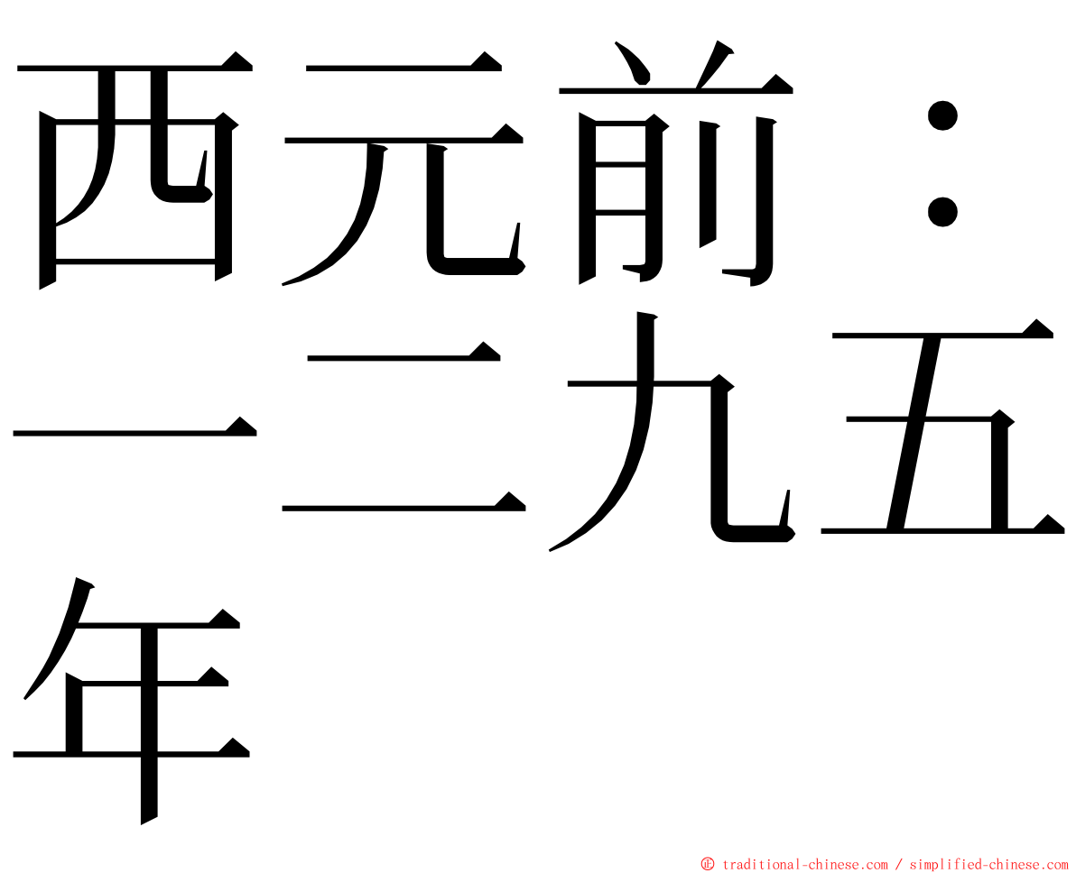 西元前：一二九五年 ming font