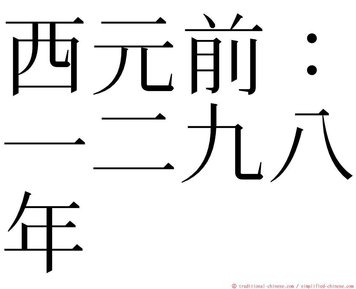 西元前：一二九八年 ming font