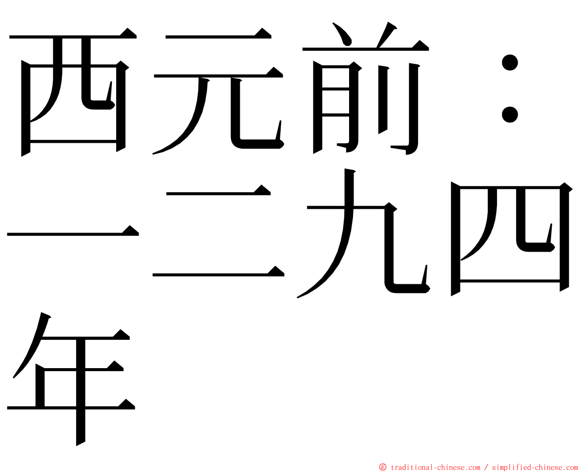西元前：一二九四年 ming font