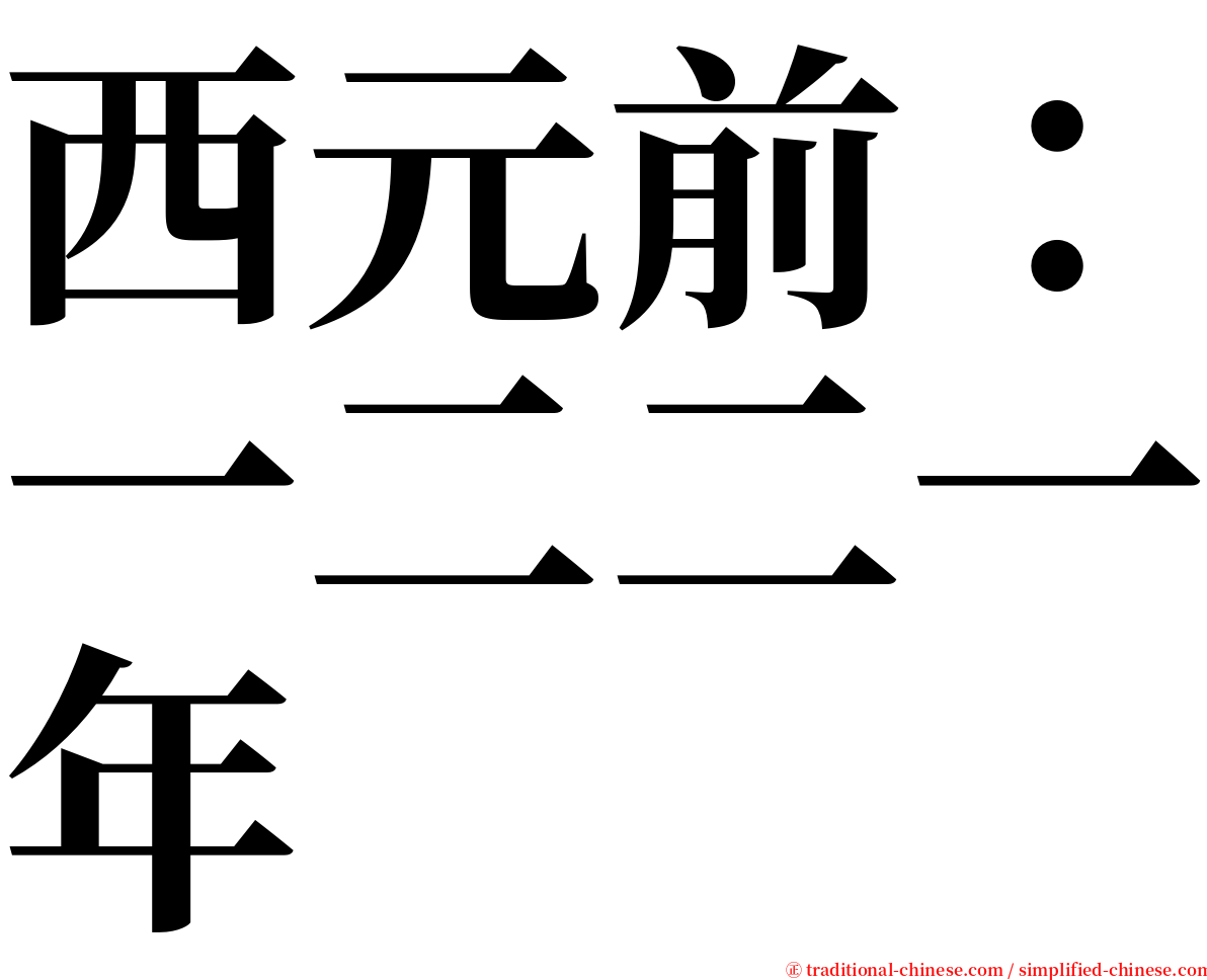 西元前：一二二一年 serif font