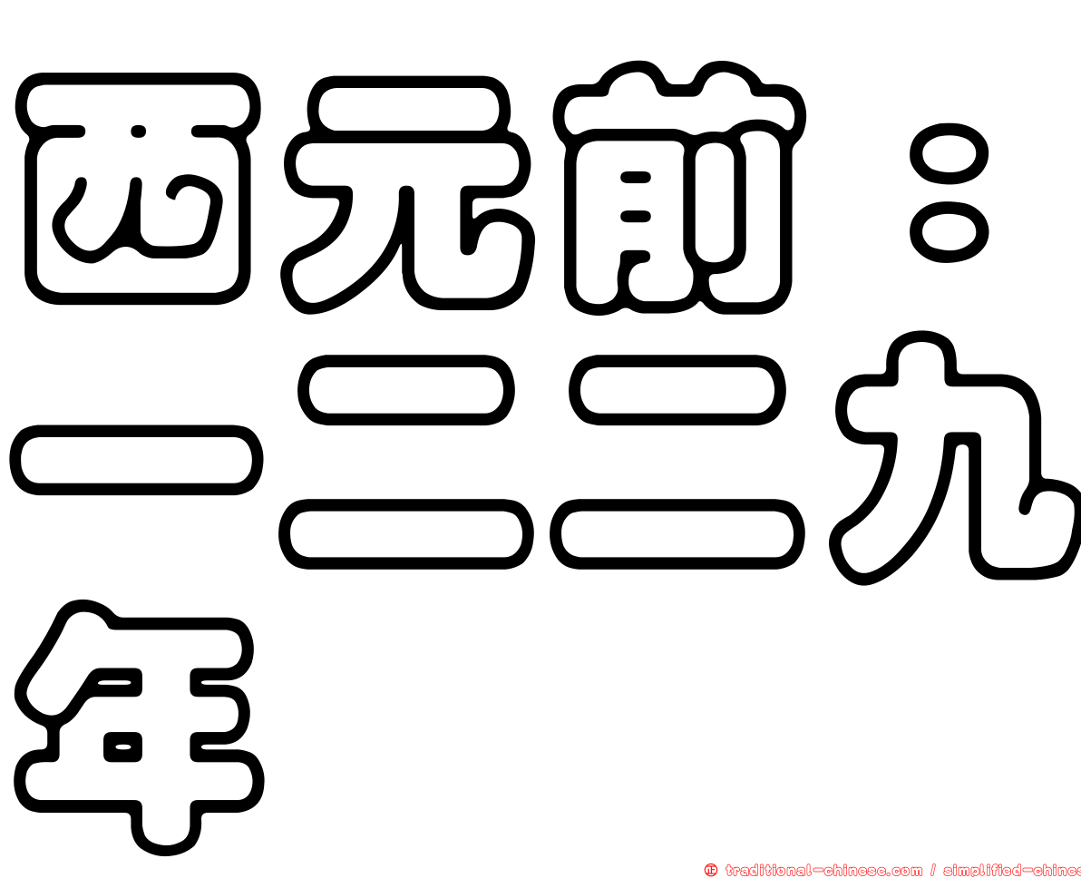 西元前：一二二九年