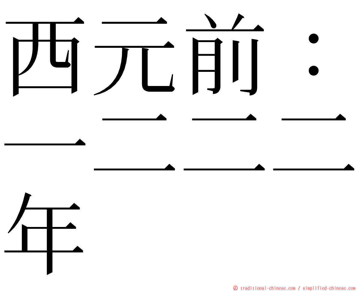 西元前：一二二二年 ming font