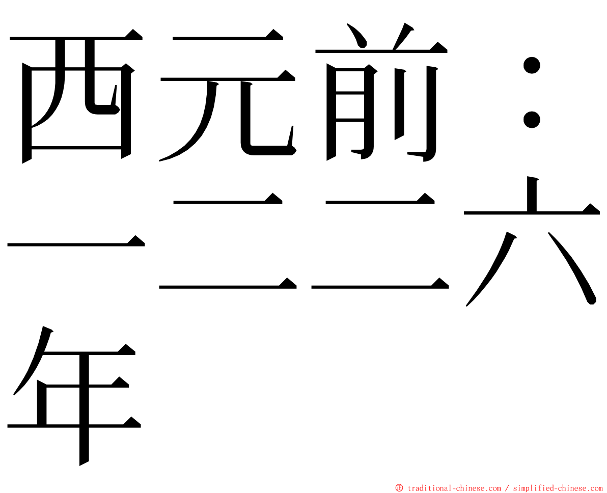 西元前：一二二六年 ming font