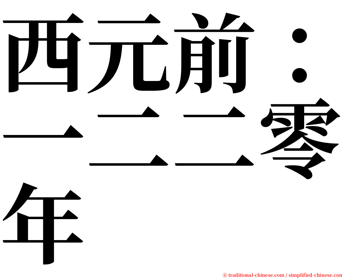 西元前：一二二零年 serif font