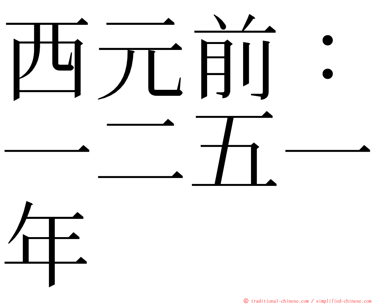 西元前：一二五一年 ming font