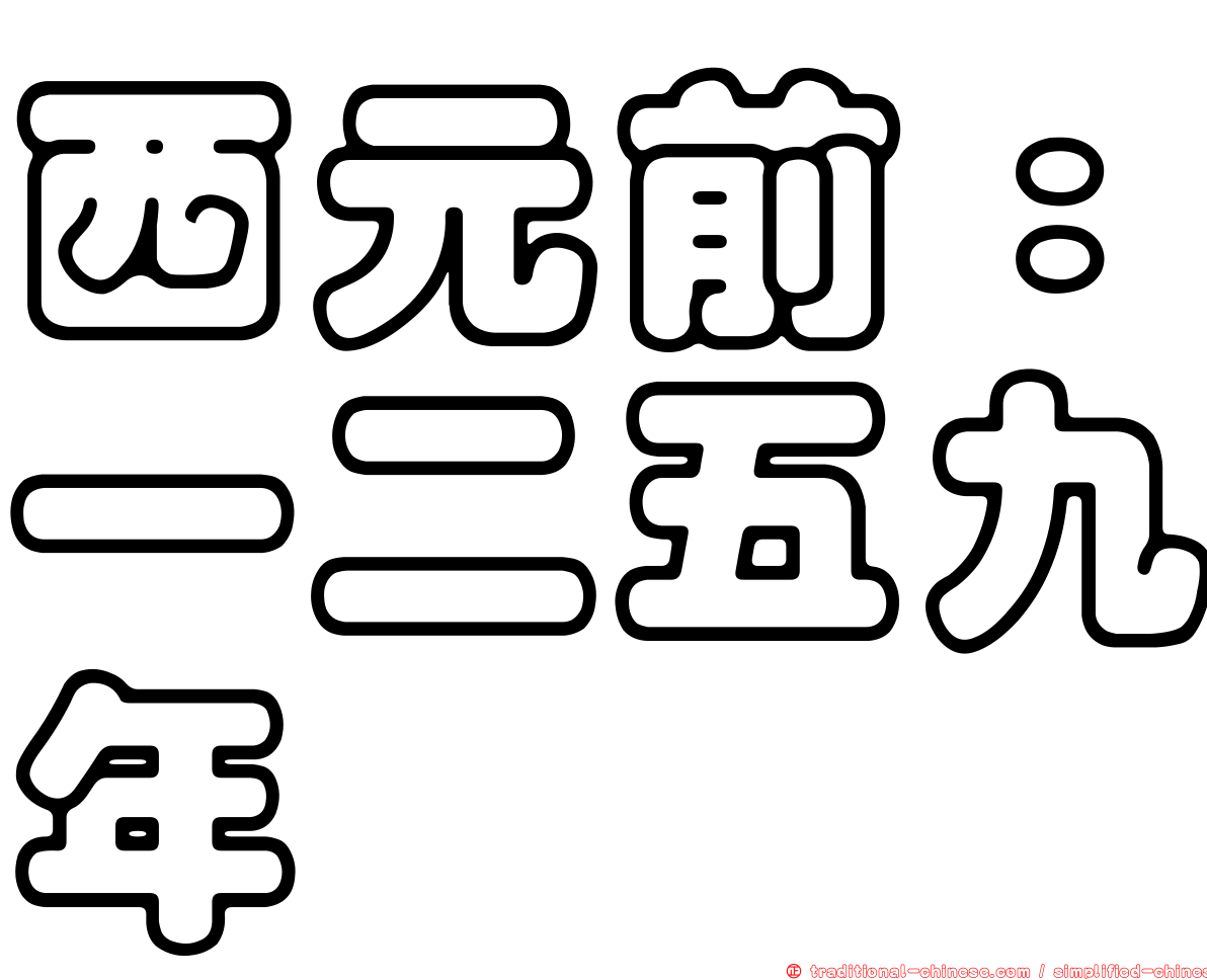 西元前：一二五九年