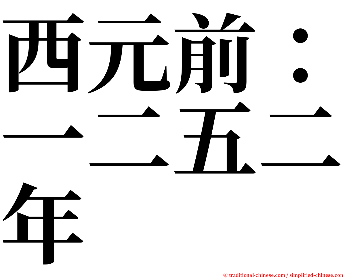 西元前：一二五二年 serif font