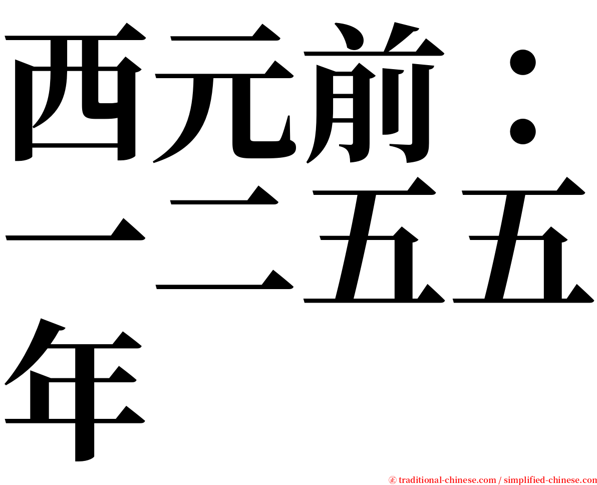 西元前：一二五五年 serif font