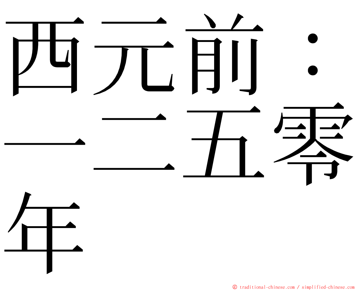 西元前：一二五零年 ming font