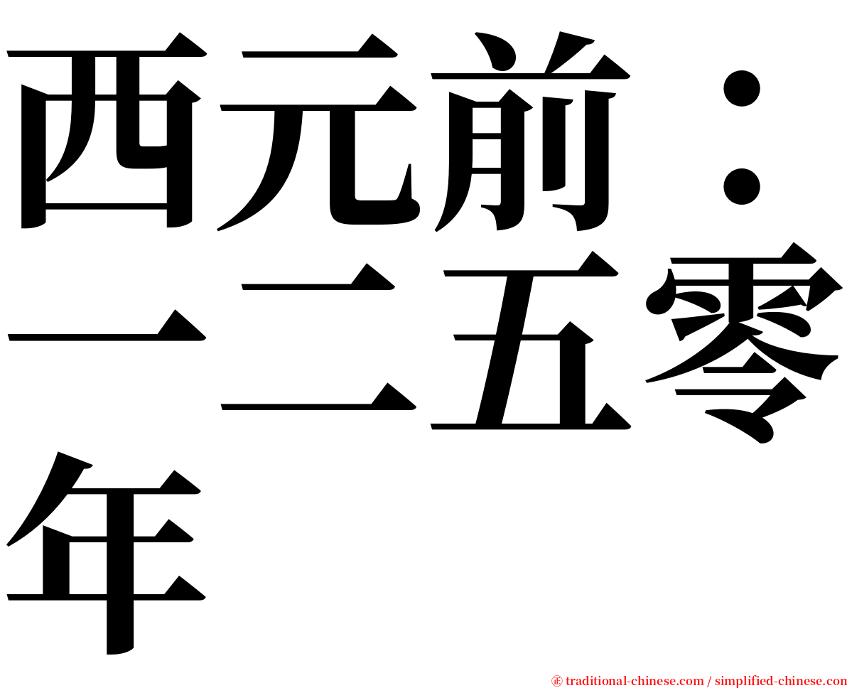 西元前：一二五零年 serif font