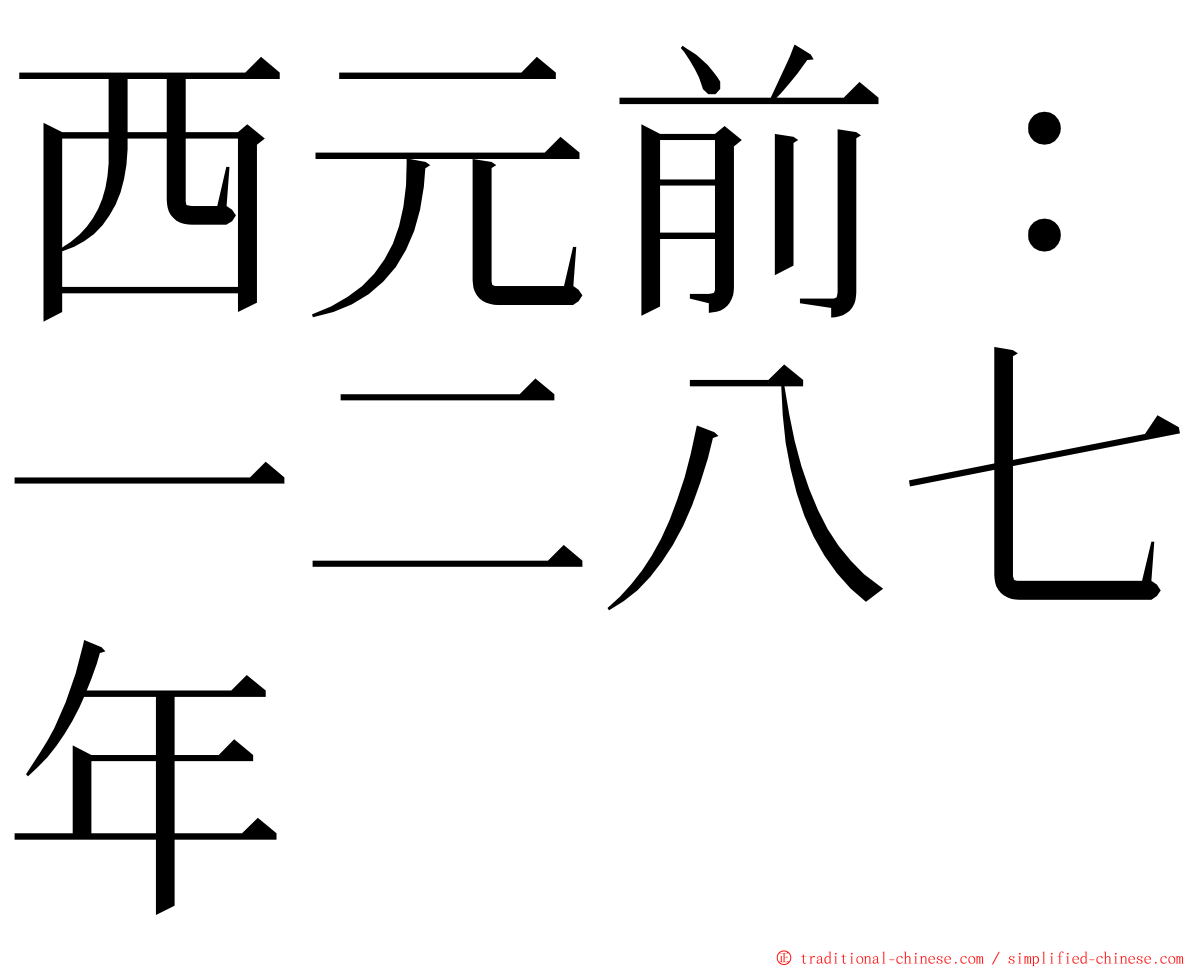 西元前：一二八七年 ming font