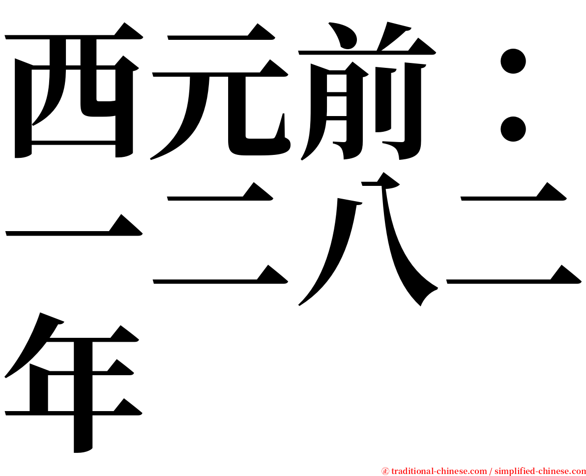 西元前：一二八二年 serif font