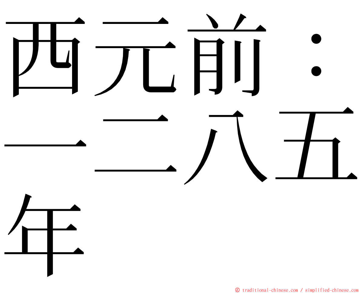 西元前：一二八五年 ming font