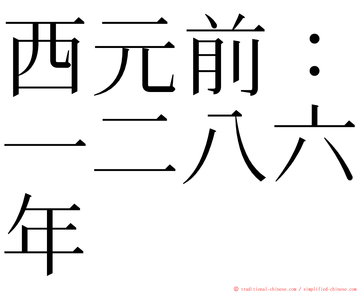 西元前：一二八六年 ming font