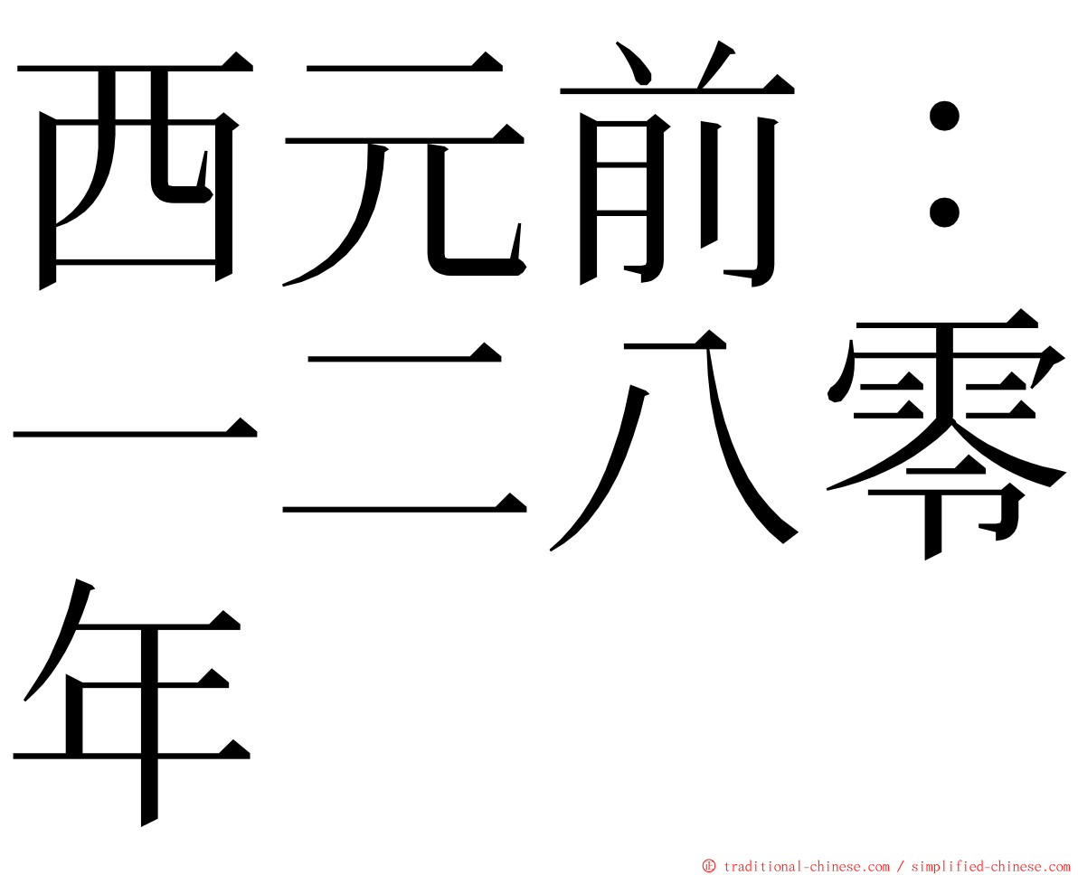 西元前：一二八零年 ming font