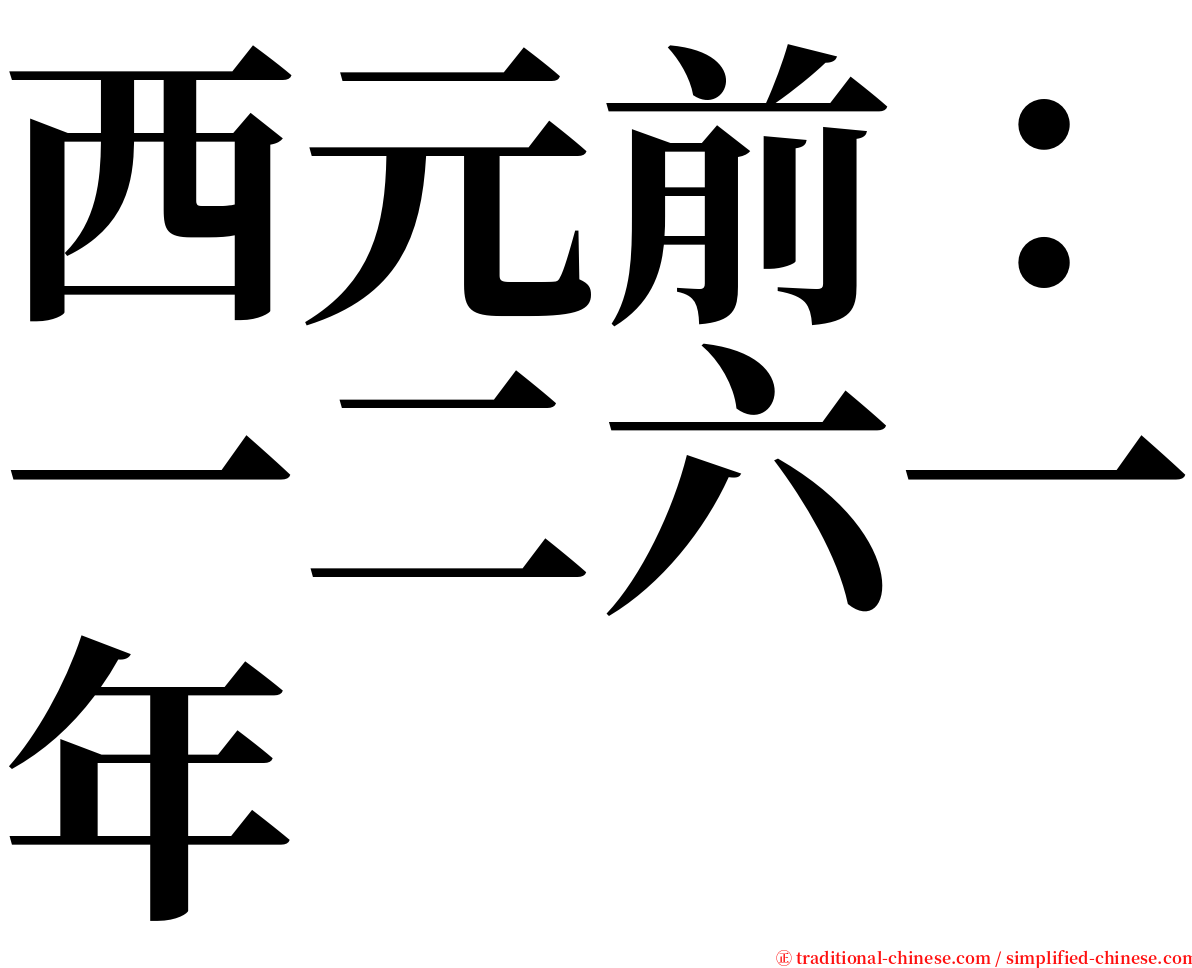 西元前：一二六一年 serif font